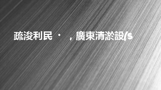 疏浚利民，廣東清淤設(shè)備優(yōu)惠來襲！